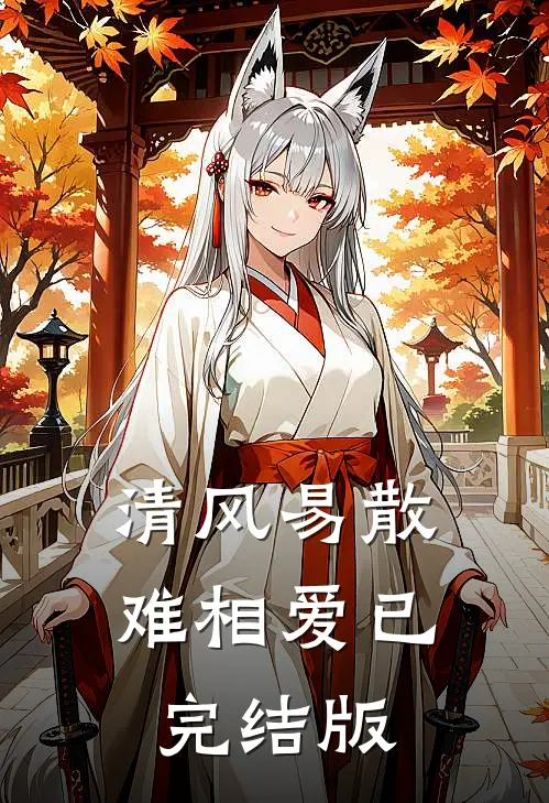 清风易散难相爱已完结版