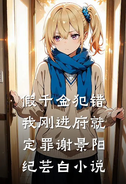 假千金犯错，我刚进府就定罪谢景阳纪芸白小说