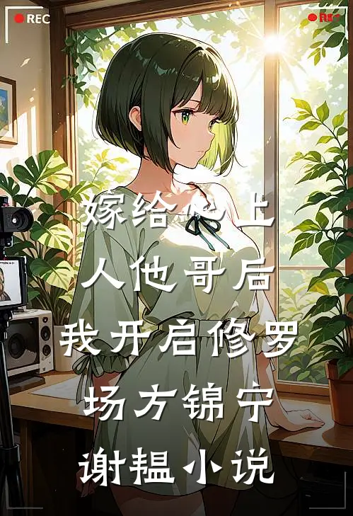 嫁给心上人他哥后，我开启修罗场方锦宁谢韫小说