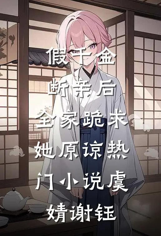假千金断亲后，全家跪求她原谅热门小说虞婧谢钰