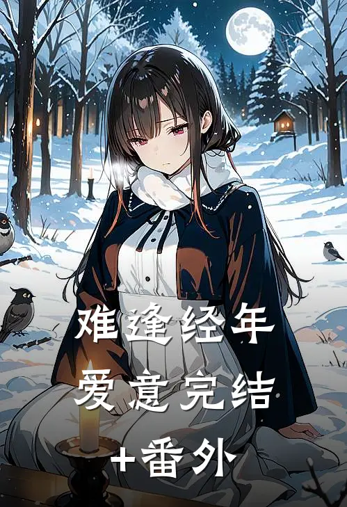 难逢经年爱意完结+番外