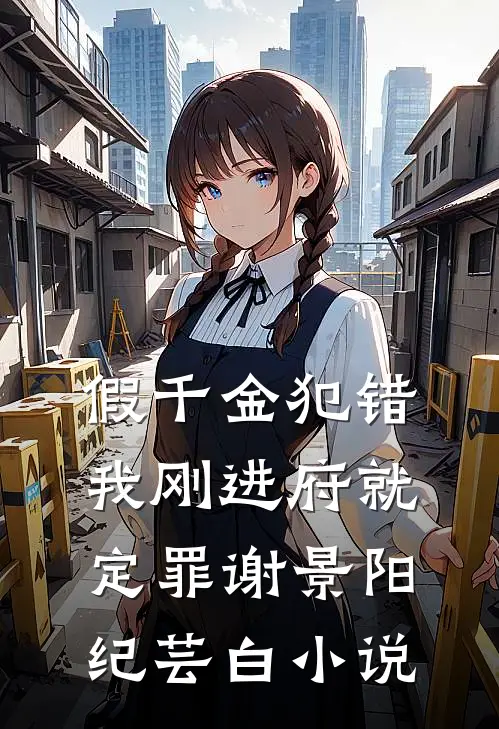 假千金犯错，我刚进府就定罪谢景阳纪芸白小说
