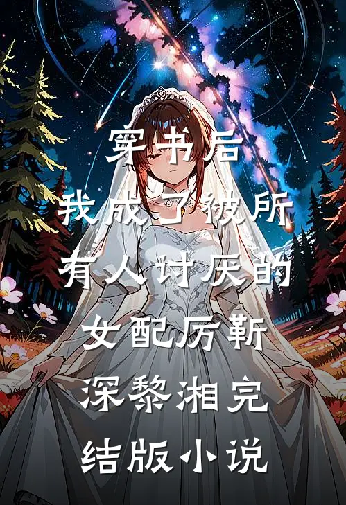 穿书后，我成了被所有人讨厌的女配厉靳深黎湘完结版小说