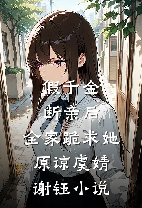 假千金断亲后，全家跪求她原谅虞婧谢钰小说