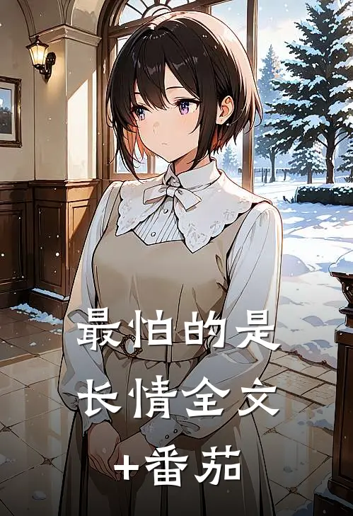 最怕的是长情全文+番茄