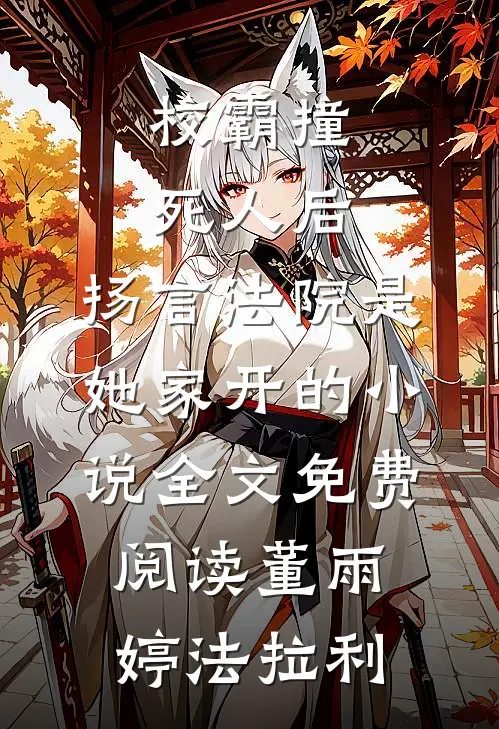 校霸撞死人后，扬言法院是她家开的小说全文免费阅读董雨婷法拉利