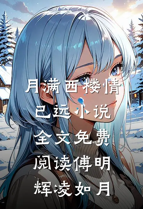 月满西楼情已远小说全文免费阅读傅明辉凌如月