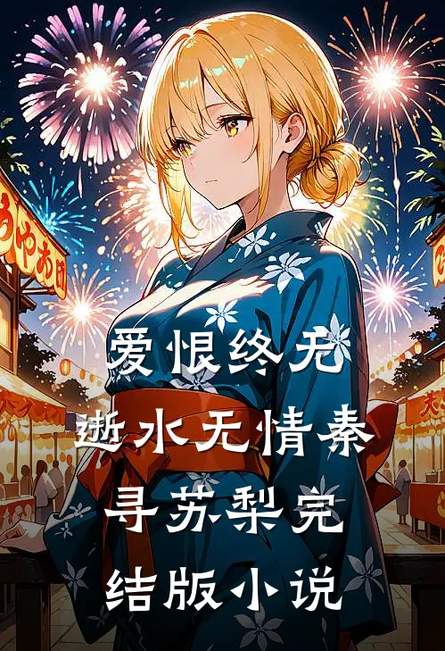 爱恨终无，逝水无情秦寻苏梨完结版小说