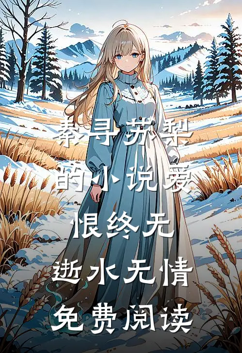 秦寻苏梨的小说爱恨终无，逝水无情免费阅读