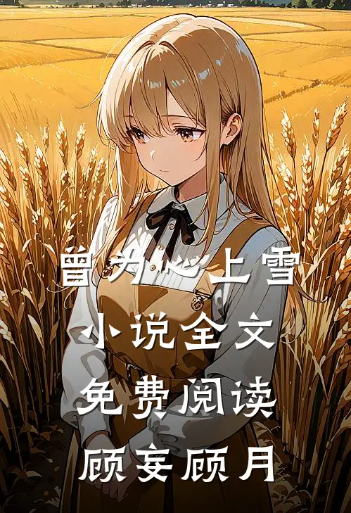 曾为心上雪小说全文免费阅读顾妄顾月