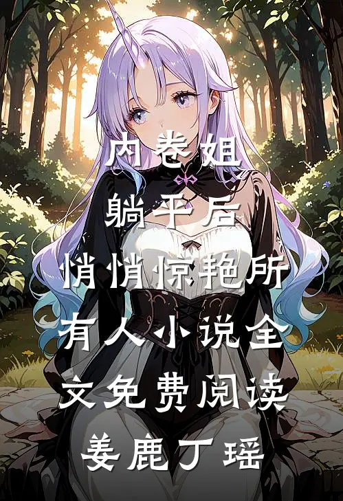 内卷姐躺平后，悄悄惊艳所有人小说全文免费阅读姜鹿丁瑶