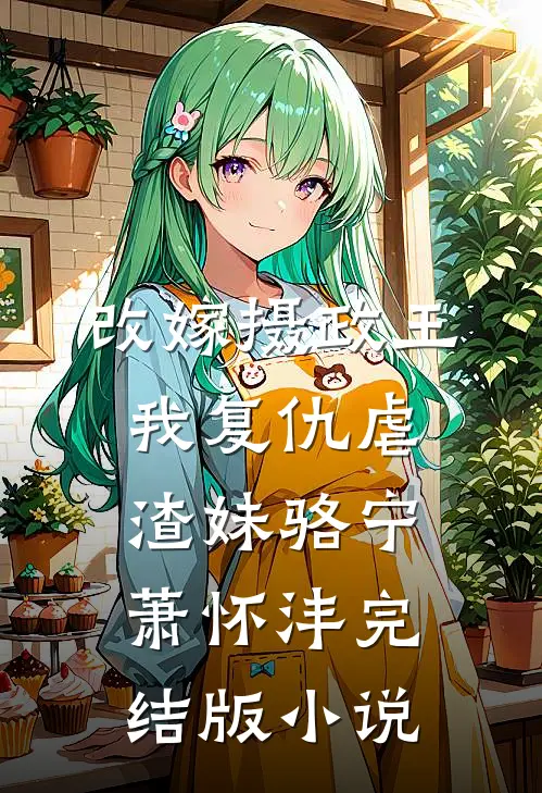 改嫁摄政王，我复仇虐渣妹骆宁萧怀沣完结版小说