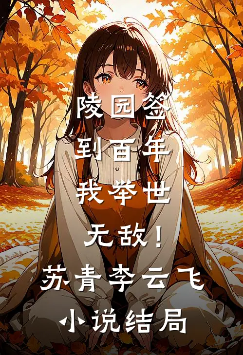 陵园签到百年，我举世无敌！苏青李云飞小说结局