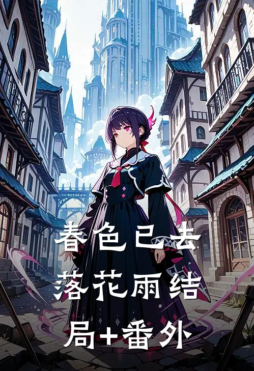 春色已去落花雨结局+番外