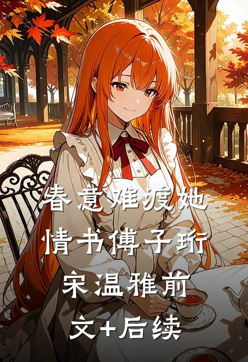 春意难渡她情书傅子珩宋温雅前文+后续
