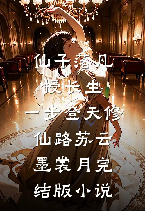 仙子落凡授长生，一步登天修仙路苏云墨裳月完结版小说