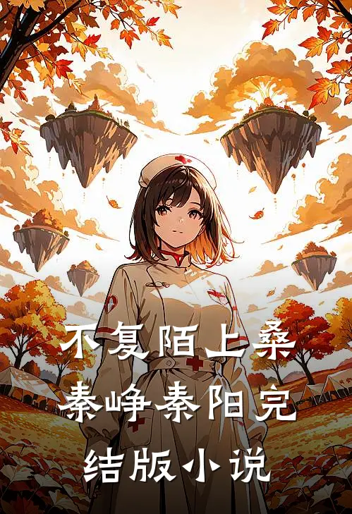 不复陌上桑秦峥秦阳完结版小说