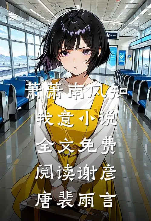 萧萧南风知我意小说全文免费阅读谢彦唐裴雨言