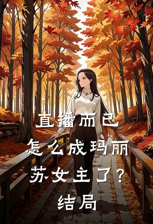 直播而已，怎么成玛丽苏女主了？结局