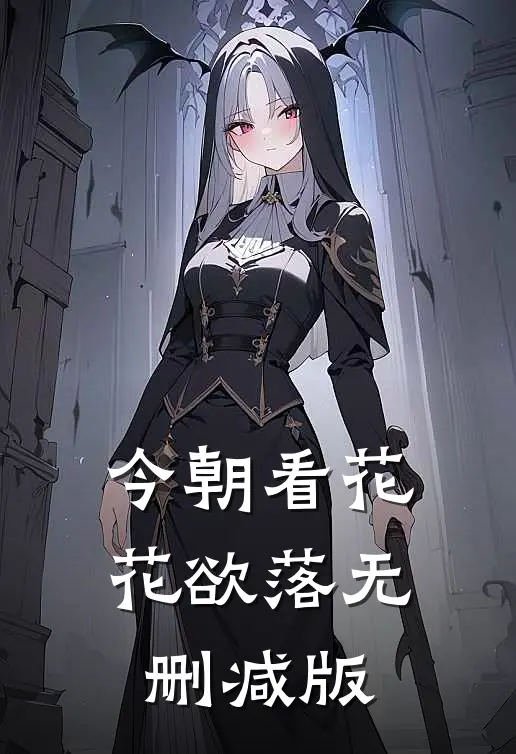 今朝看花花欲落无删减版