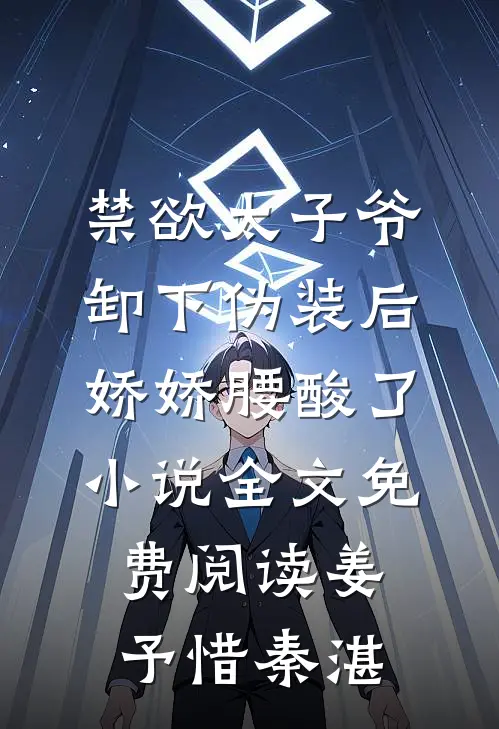禁欲太子爷卸下伪装后，娇娇腰酸了小说全文免费阅读姜予惜秦湛
