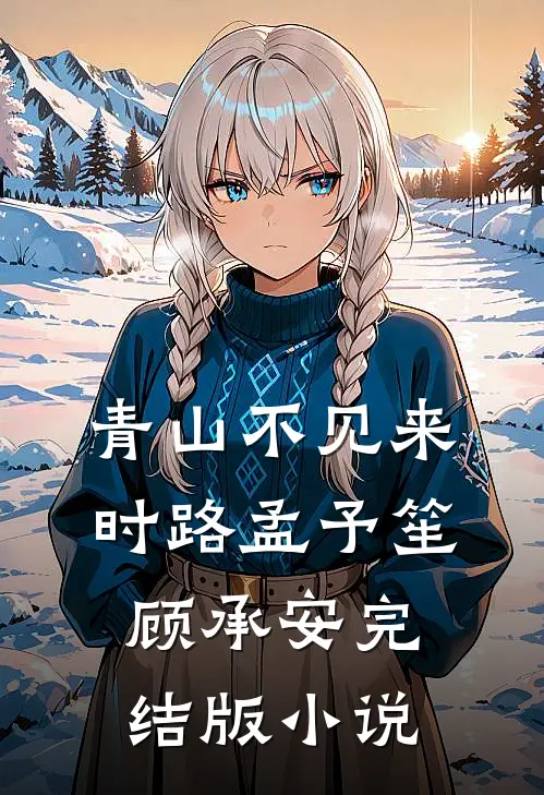 青山不见来时路孟予笙顾承安完结版小说