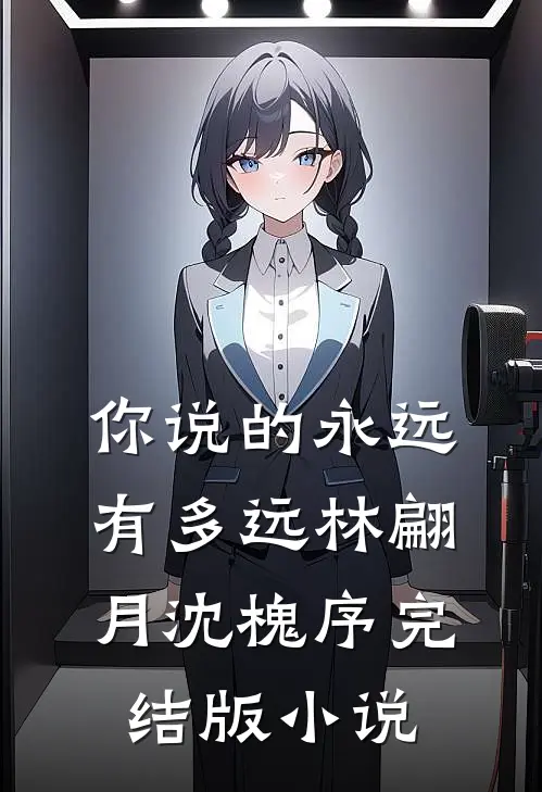 你说的永远有多远林翩月沈槐序完结版小说