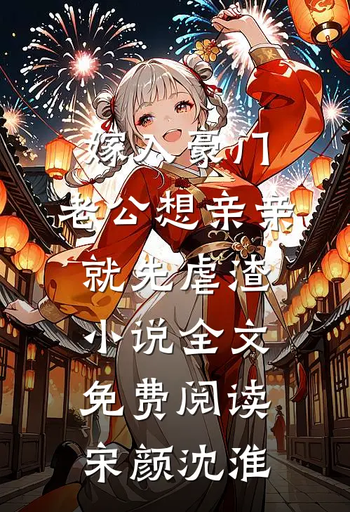 嫁入豪门，老公想亲亲就先虐渣小说全文免费阅读宋颜沈淮