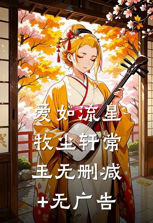 爱如流星牧尘轩常玉无删减+无广告