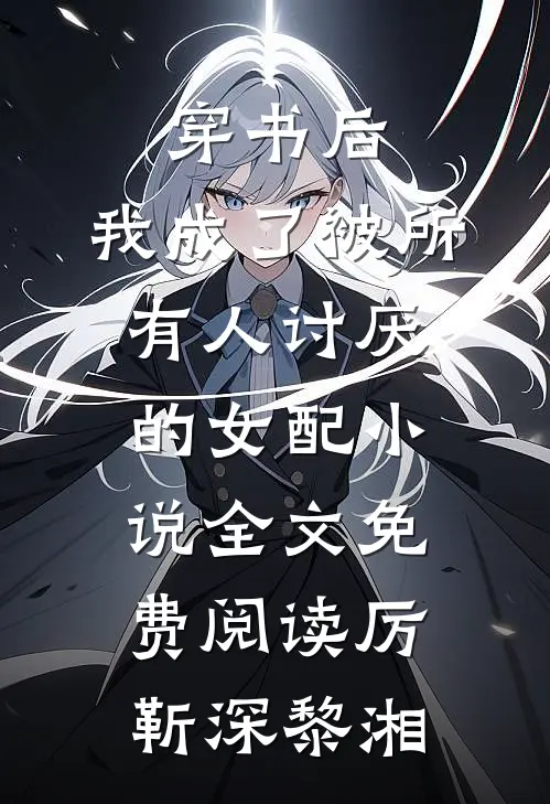 穿书后，我成了被所有人讨厌的女配小说全文免费阅读厉靳深黎湘