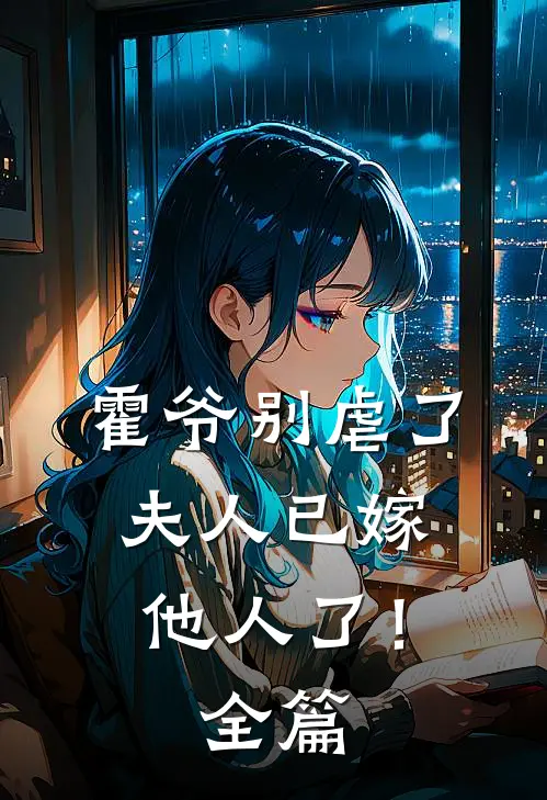 霍爷别虐了，夫人已嫁他人了！全篇