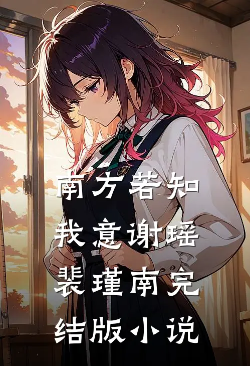 南方若知我意谢瑶裴瑾南完结版小说