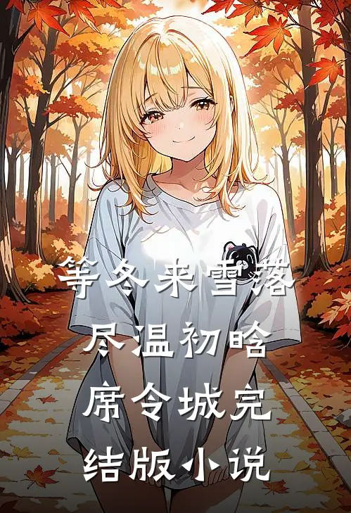 等冬来雪落尽温初晗席令城完结版小说