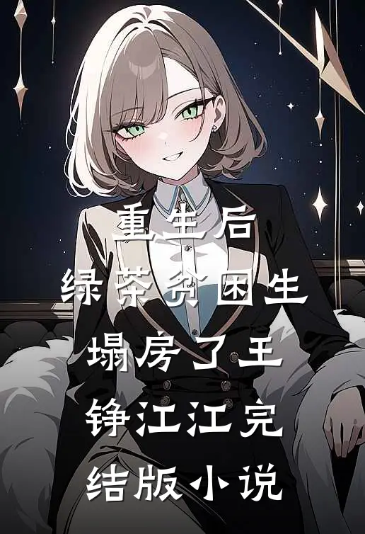 重生后，绿茶贫困生塌房了王铮江江完结版小说