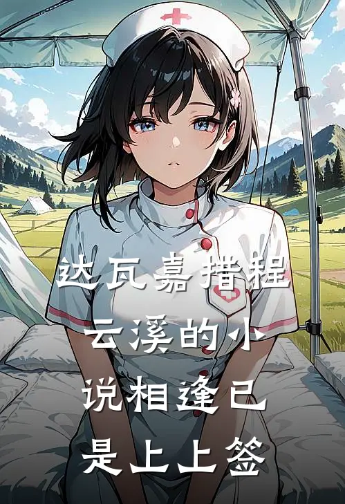 达瓦嘉措程云溪的小说相逢已是上上签