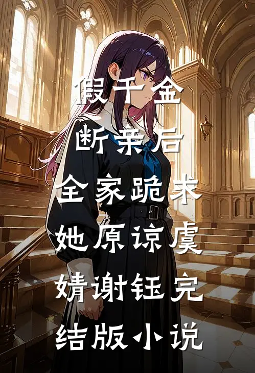 假千金断亲后，全家跪求她原谅虞婧谢钰完结版小说
