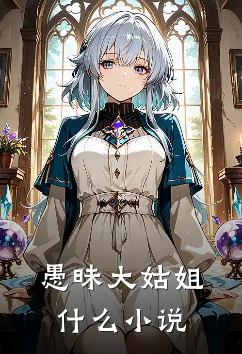 愚昧大姑姐什么小说