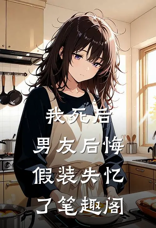 我死后，男友后悔假装失忆了笔趣阁
