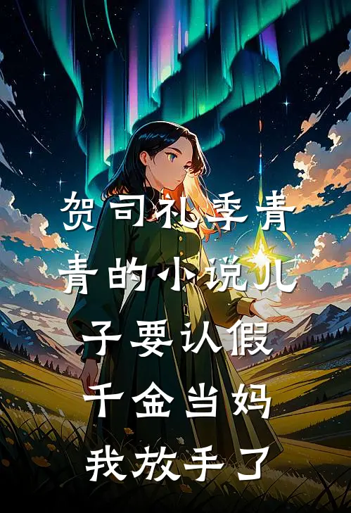 贺司礼季青青的小说儿子要认假千金当妈，我放手了