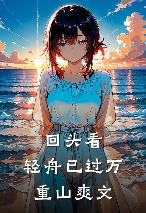 回头看，轻舟已过万重山爽文