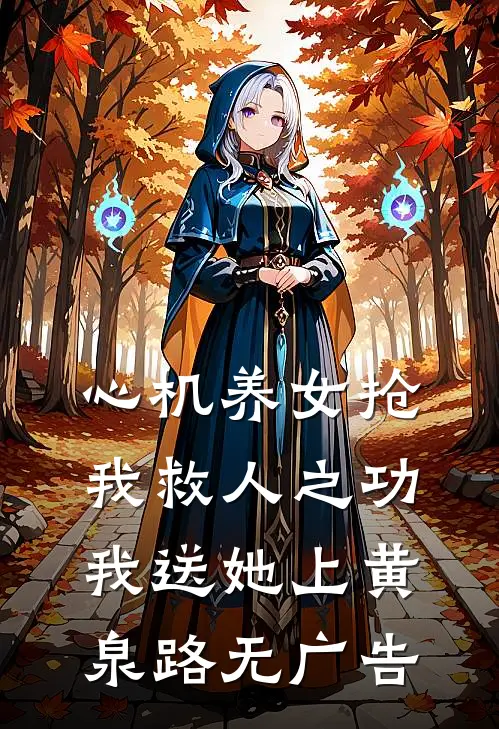 心机养女抢我救人之功，我送她上黄泉路无广告
