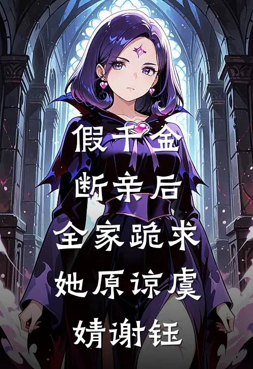 假千金断亲后，全家跪求她原谅虞婧谢钰