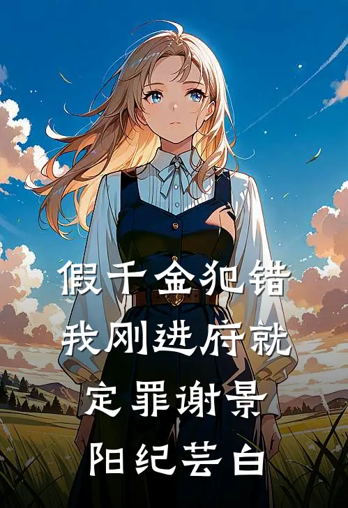 假千金犯错，我刚进府就定罪谢景阳纪芸白