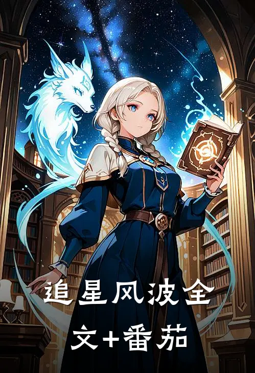 追星风波全文+番茄