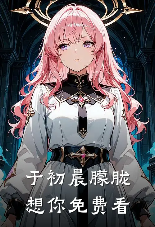 于初晨朦胧想你免费看
