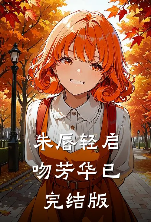 朱唇轻启吻芳华已完结版