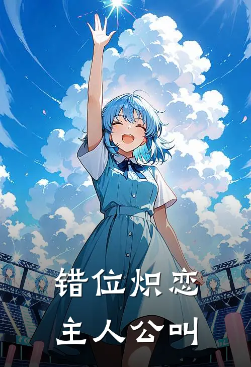 错位炽恋主人公叫