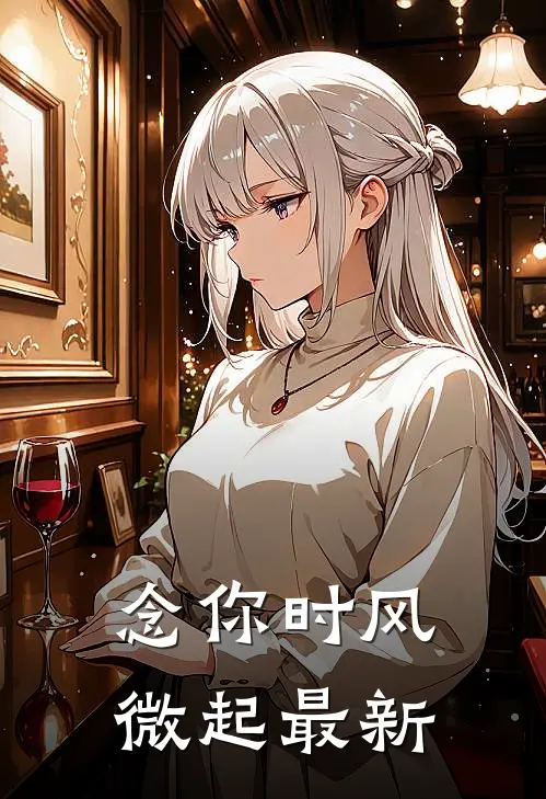 念你时风微起最新