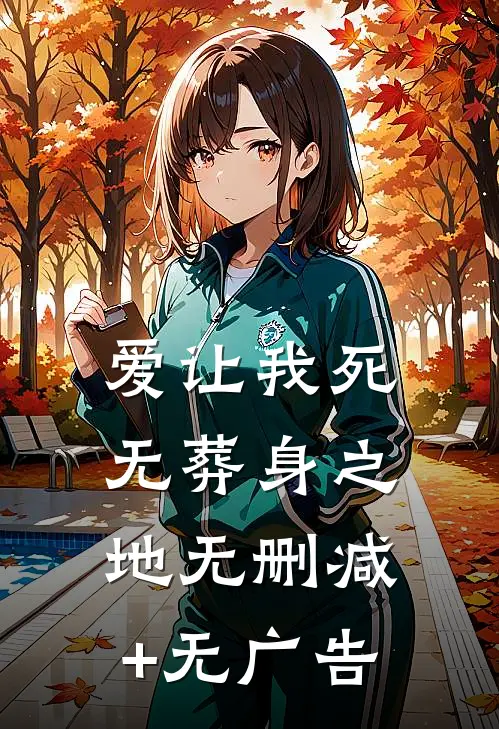 爱让我死无葬身之地无删减+无广告