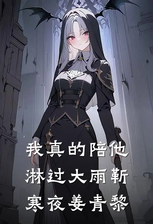 我真的陪他淋过大雨靳寒夜姜青黎